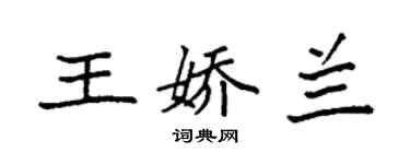 袁強王嬌蘭楷書個性簽名怎么寫