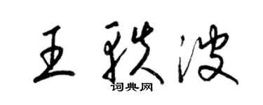 梁錦英王軼波草書個性簽名怎么寫