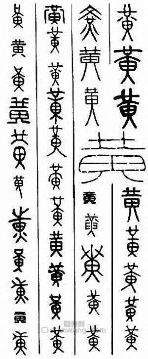 “黃”篆刻印章