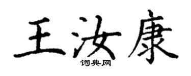 丁謙王汝康楷書個性簽名怎么寫