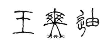 陳聲遠王爽迪篆書個性簽名怎么寫