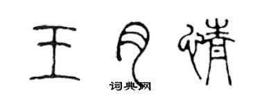 陳聲遠王月情篆書個性簽名怎么寫