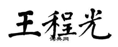 翁闓運王程光楷書個性簽名怎么寫