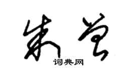 朱錫榮朱曾草書個性簽名怎么寫