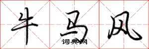 荊霄鵬牛馬風行書怎么寫