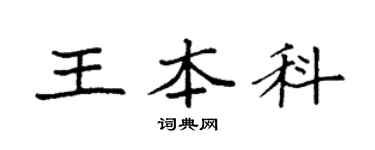 袁強王本科楷書個性簽名怎么寫