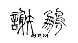 陳聲遠謝鵬篆書個性簽名怎么寫
