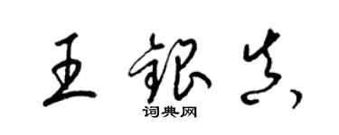 梁錦英王銀真草書個性簽名怎么寫