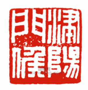 “津陽門侯”篆刻印章