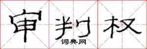 范連陞審判權隸書怎么寫