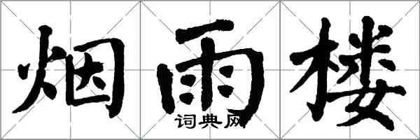 翁闓運煙雨樓楷書怎么寫