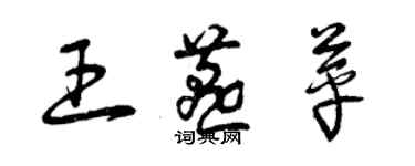 曾慶福王燕苹草書個性簽名怎么寫