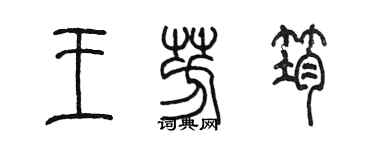 陳墨王芳筠篆書個性簽名怎么寫