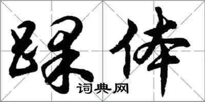 胡問遂踝體行書怎么寫