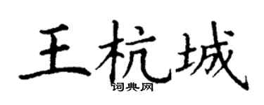 丁謙王杭城楷書個性簽名怎么寫