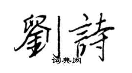 王正良劉詩行書個性簽名怎么寫