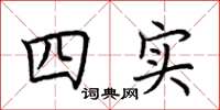 荊霄鵬四實楷書怎么寫