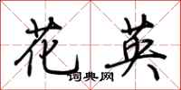 荊霄鵬花英行書怎么寫