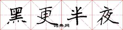 袁強黑更半夜楷書怎么寫