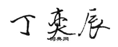 駱恆光丁奕辰行書個性簽名怎么寫