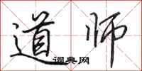 田英章道師行書怎么寫