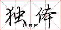 荊霄鵬獨體行書怎么寫