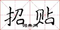 侯登峰招貼楷書怎么寫