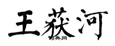 翁闓運王獲河楷書個性簽名怎么寫