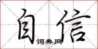 荊霄鵬自信行書怎么寫