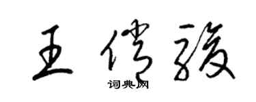 梁錦英王俏駿草書個性簽名怎么寫