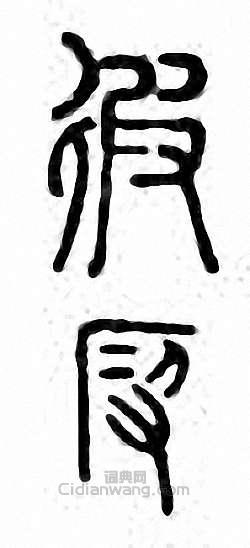 “徦　遐”篆刻印章