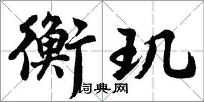 胡問遂衡璣行書怎么寫