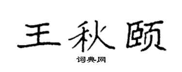 袁強王秋頤楷書個性簽名怎么寫