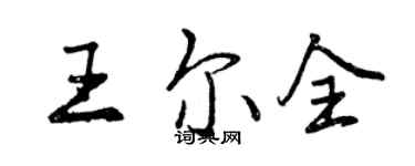 曾慶福王爾全行書個性簽名怎么寫