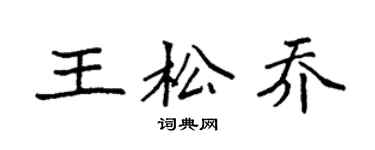 袁強王松喬楷書個性簽名怎么寫