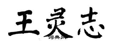 翁闓運王靈志楷書個性簽名怎么寫