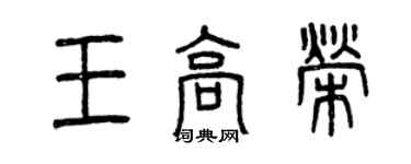 曾慶福王高榮篆書個性簽名怎么寫