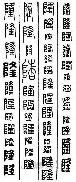 金石大字典的篆刻印章隆
