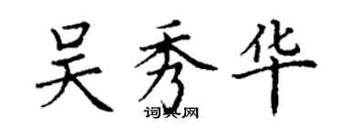 丁謙吳秀華楷書個性簽名怎么寫