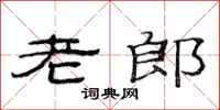 范連陞老郎隸書怎么寫