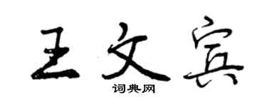 曾慶福王文賓行書個性簽名怎么寫