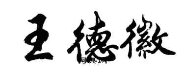 胡問遂王德徽行書個性簽名怎么寫