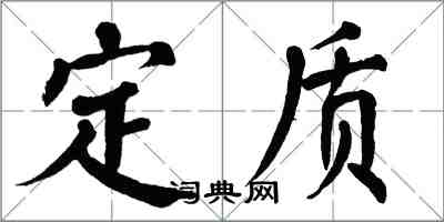 翁闓運定質楷書怎么寫