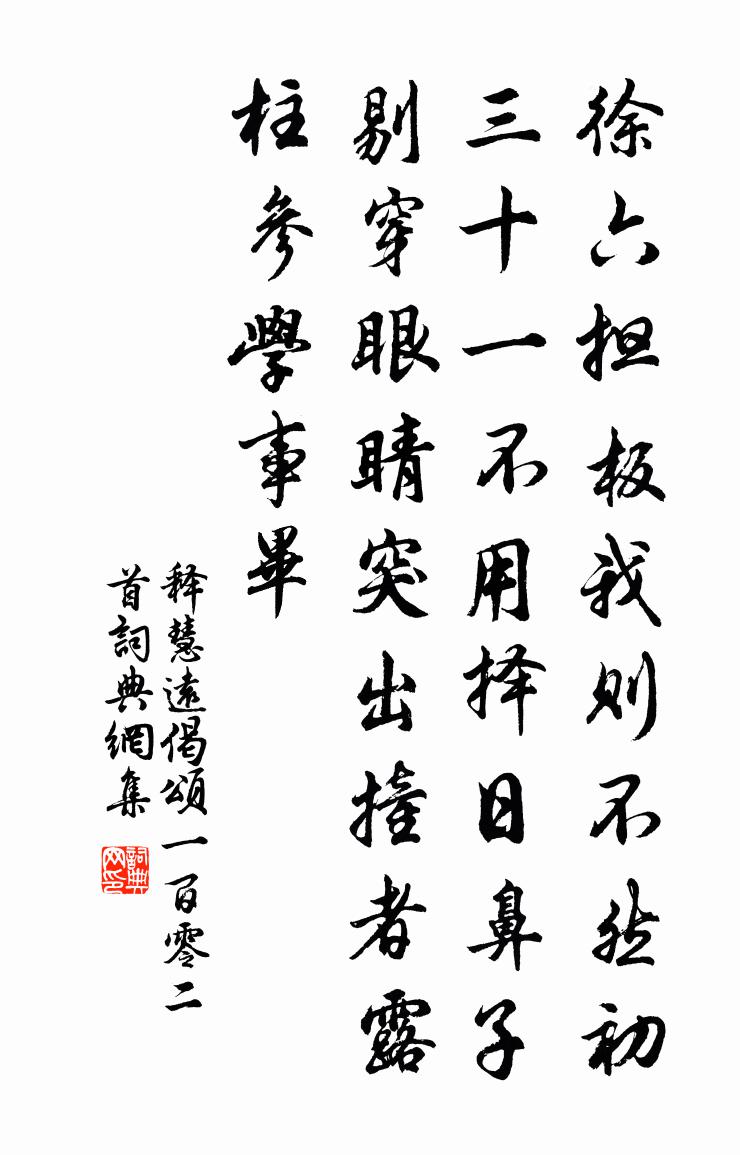 釋慧遠偈頌一百零二首書法作品欣賞