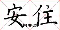 丁謙安住楷書怎么寫