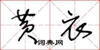 王冬齡黃衣草書怎么寫