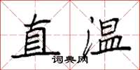袁強直溫楷書怎么寫