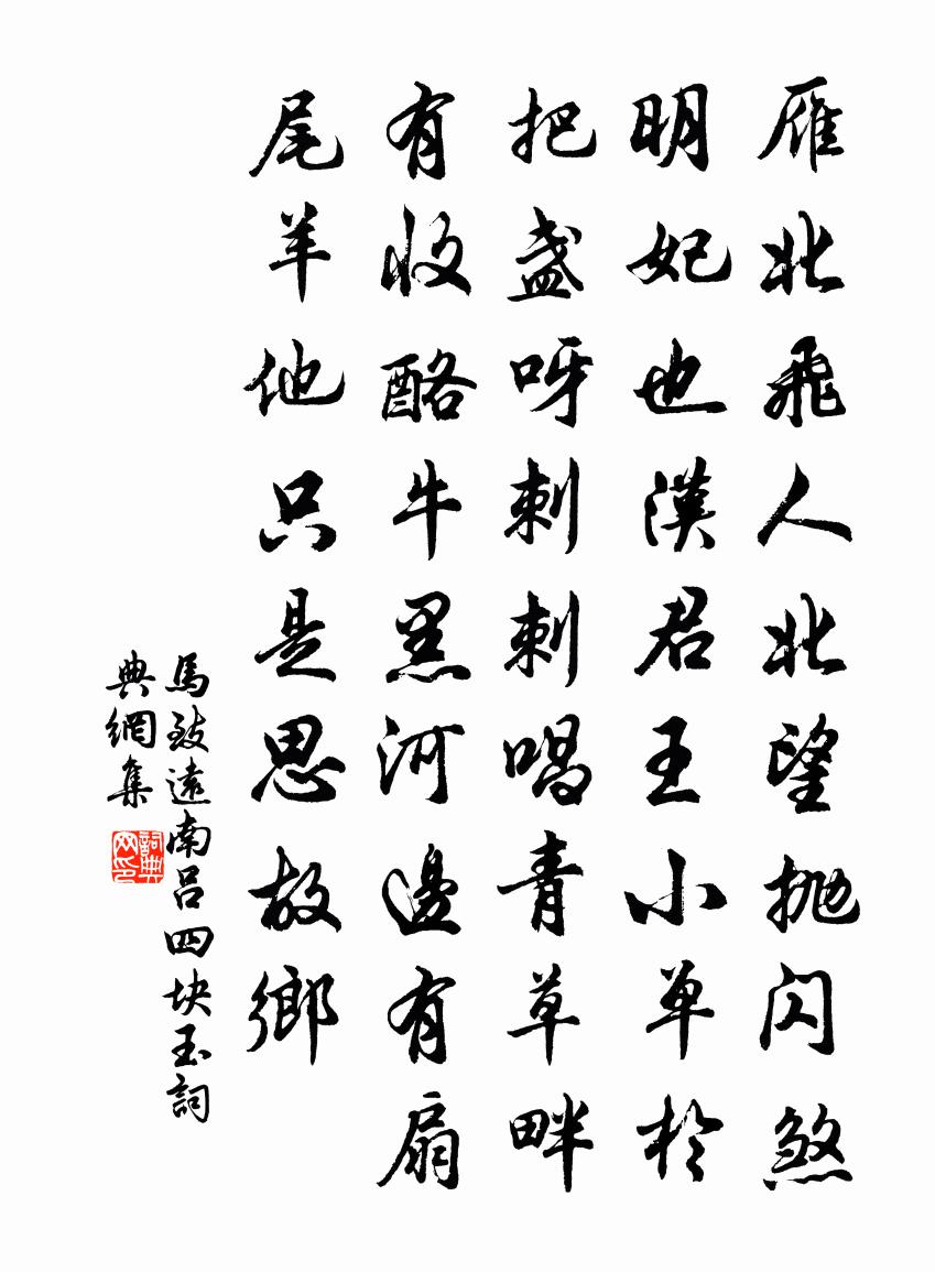 馬致遠南呂四塊玉書法作品欣賞
