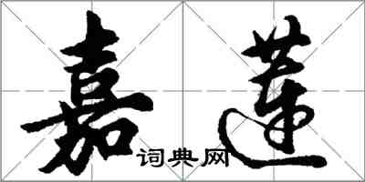 胡問遂嘉蓮行書怎么寫