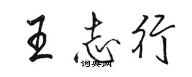 駱恆光王志行行書個性簽名怎么寫